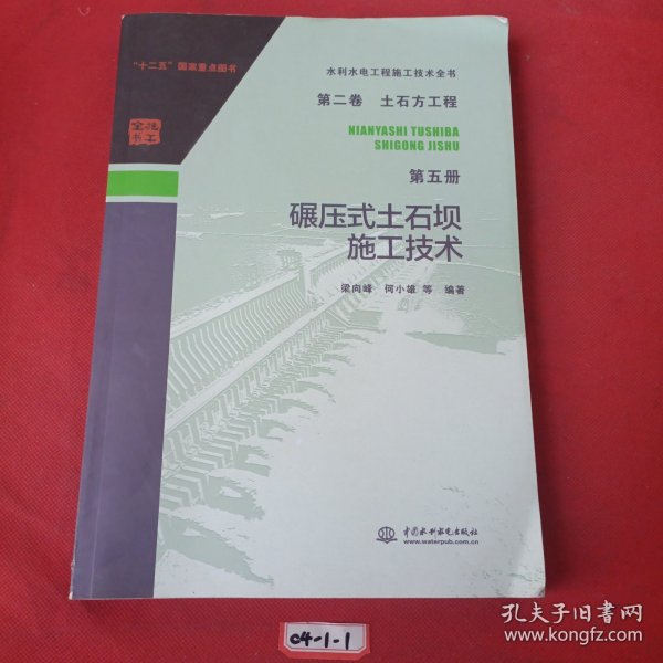 水利水电工程施工技术全书 第二卷 土石方工程 第五册 碾压式土石坝施工技术