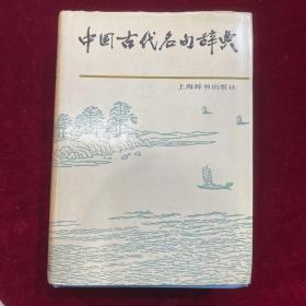 中国古代名句大辞典