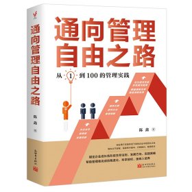 通向管理自由之路（从1到100的管理实践。为企业和管理者双重把脉，提炼长期赢利企业管理精髓，帮助企业快速稳定增长）