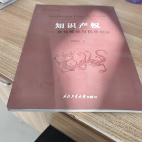 知识产权：文化传统与民族创新（英文版）