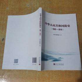 中华人民共和国简史（1949—2019）中宣部2019年主题出版重点出版物《新中国70年》的简明读本