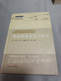 名医评点名医丛书：类证普济本事方释义