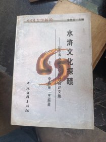 水浒文化探赜