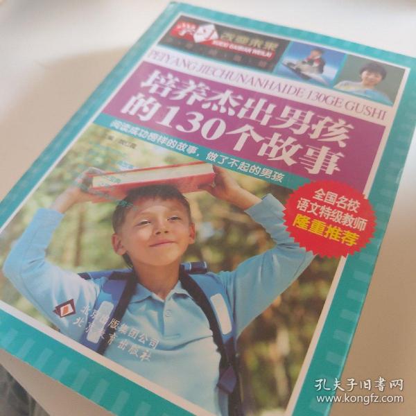 学习改变未来：培养杰出男孩的130个故事