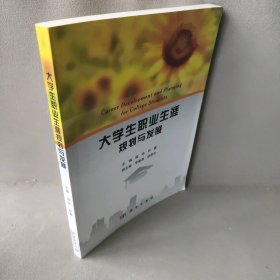 大学生职业生涯规划与发展