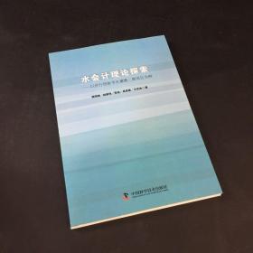 水會計理論探索-以世行貸款節(jié)水灌溉二期項目為例