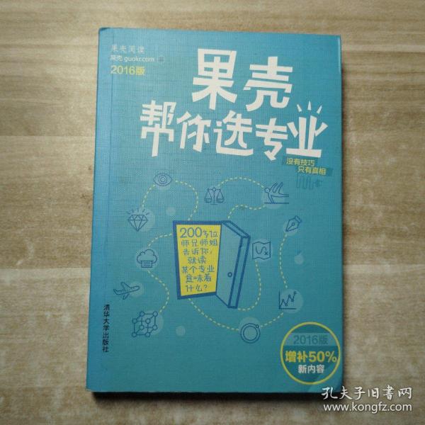 果壳帮你选专业（2016版）：两百位师兄师姐告诉你，就读某个专业意味着什么