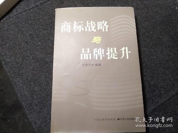 《商标战略与品牌提升》