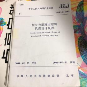 预应力混凝土结构抗震设计规程 JGJ140-2004