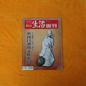 三联生活周刊2012.3.26（总第675期）中国白酒的文化密码：八大酒系.传奇与酒史