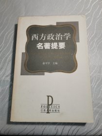 西方政治学名著提要