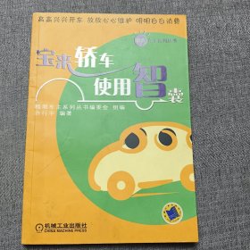 宝来轿车使用智囊