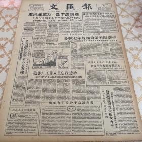 生日报 文汇报 1958年11月15日（4开四版）东风显威力，数字成诗章。全国钢产量突破800万吨。苏联七年规划，前景无限辉煌。祝妇女积极分子会议开幕。工农是业余教师队伍的骨干。吸取生产知识，提高教学质量。依靠群众解决师资问题。快板相声活报一起上课堂。黄浦区各小学建立“红领巾图书馆”