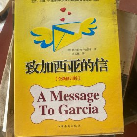致加西亚的信（全新修订版）