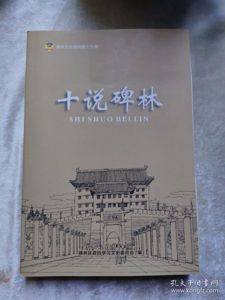 包邮 十说碑林（碑林文史资料第十九辑）
