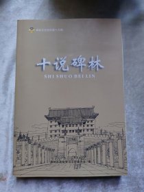 包邮 十说碑林（碑林文史资料第十九辑）