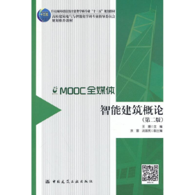 智能建筑概论9787112210374王娜一般胶版纸