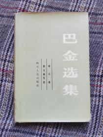 巴金选集第八卷（散文随笔选），1982年一版一印，精装