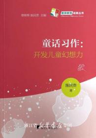 童话习作：开发儿童幻想力/施民贵|主编:楼朝辉/施民贵/浙江大学出版社