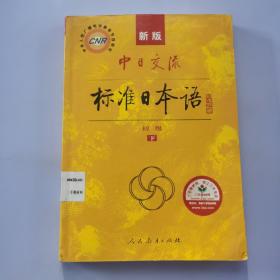 中日交流标准日本语（新版初级上下册）