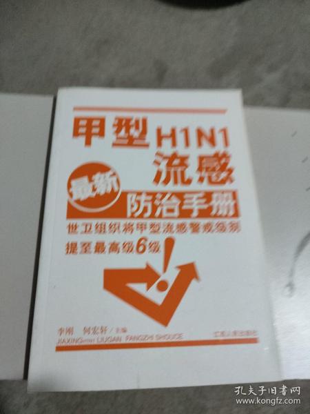 甲型H1N1流感防治手册（最新）