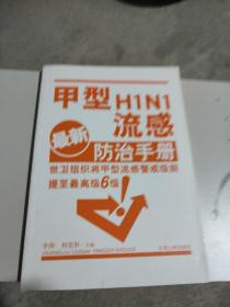 甲型H1N1流感防治手册（最新）