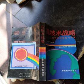 高技術(shù)戰(zhàn)略 跨世紀(jì)的挑戰(zhàn)與機(jī)遇