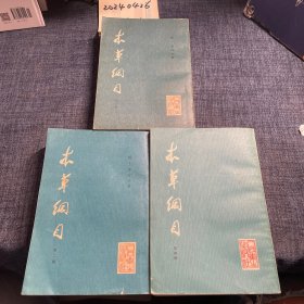 本草纲目(人民卫生出版)（2-4）3册合售