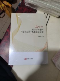 高中生数学学习中的“知识误解”及其矫正研究