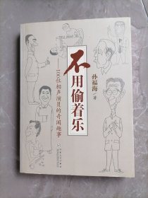 不用偷着乐：100位相声演员的奇闻趣事