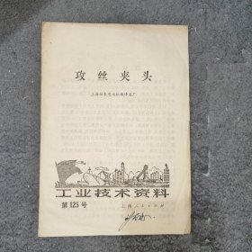 工业技术资料第125号 攻丝夹头 1973年