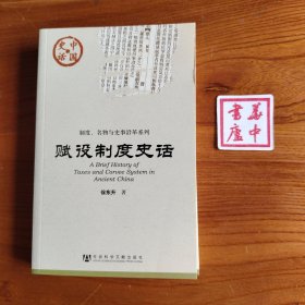 赋役制度史话