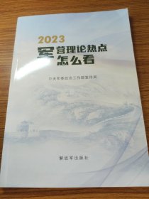 2023军营理论热点怎么看