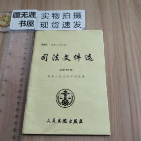 司法工作丛书 司法文件选（2016.1 总第385辑）