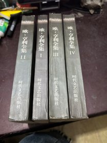 欧 亨利全集（全四卷）