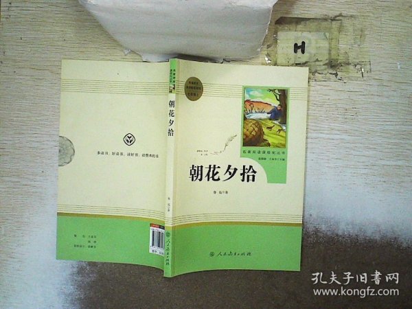 中小学新版教材（部编版）配套课外阅读 名著阅读课程化丛书 朝花夕拾 