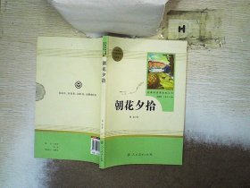 中小学新版教材（部编版）配套课外阅读 名著阅读课程化丛书 朝花夕拾 