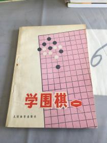 学围棋一。