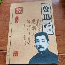 鲁迅经典全集