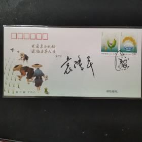 名人墨迹信札，袁隆平签名封，发展杂交水稻 造福世界人民袁老题字首日封，2013年10月25日