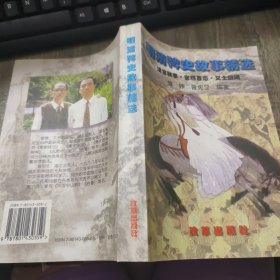 明清稗史故事精选.清官轶事·官场百态·义士趣闻