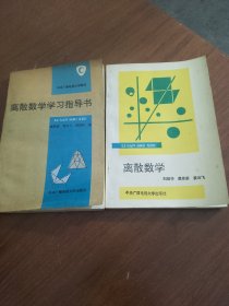 离散数学学习指导书/离散数学。2本合售（书内干净）