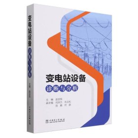 变电站设备诊断与分析 电子、电工 赵全胜 新华正版