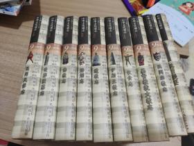 中华文化通志 第9典1-10缺一册+总目题要