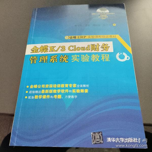 金蝶K/3 Cloud财务管理系统实验教程