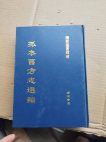 孤本旧方志选编 （第3册）精装 16开