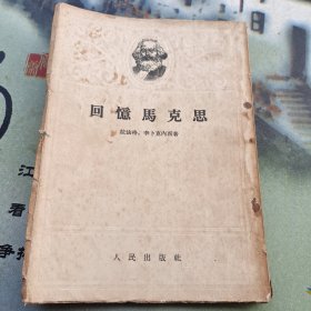 回忆马克思