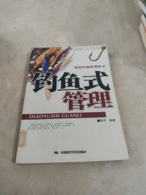 钓鱼式管理:垂钓中的管理哲学