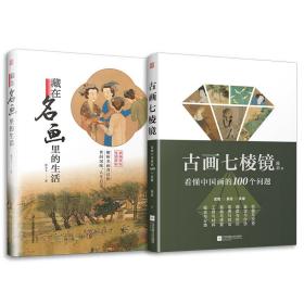 套装2册 藏在名画里的生活+古画七棱镜 看懂中国画的100个问题