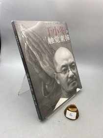 于小冬讲触觉素描